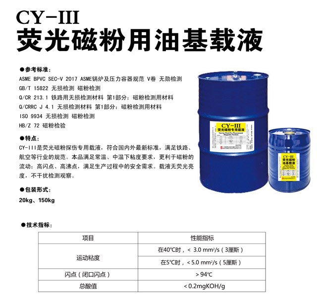 CY-III 荧光磁粉用油基载液
