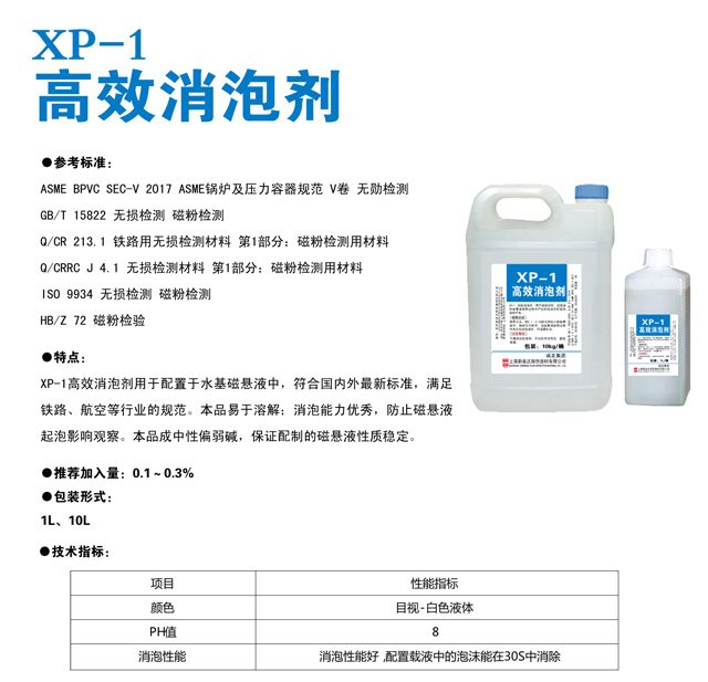 XP-1 高效消泡剂
