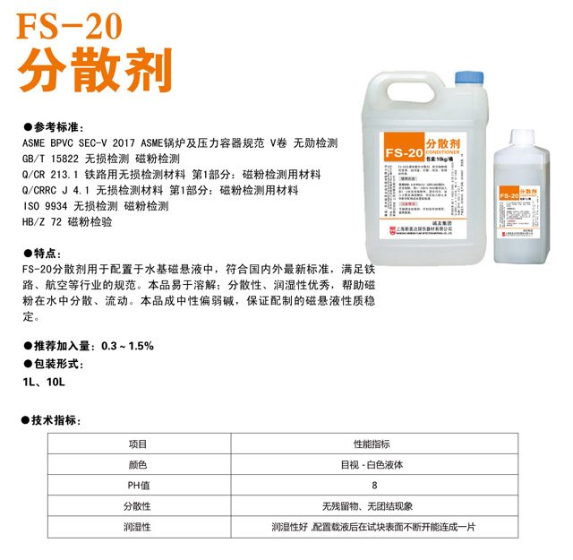 FS-20 分散剂