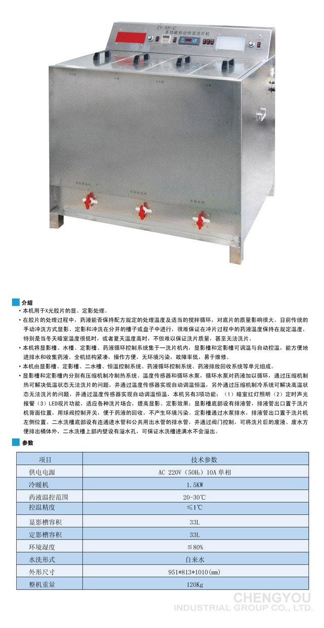 ZY-XP-C 自动恒温洗片机