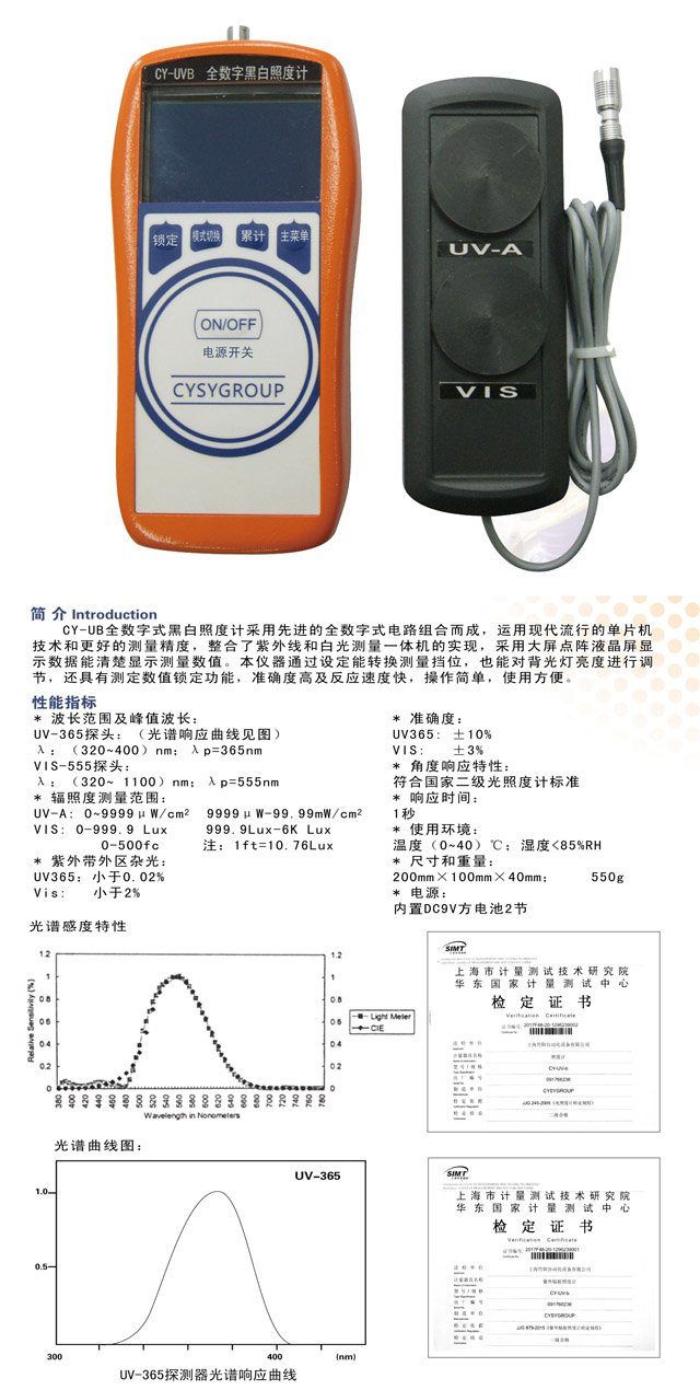 CY-UVB 全数字式黑白照度计