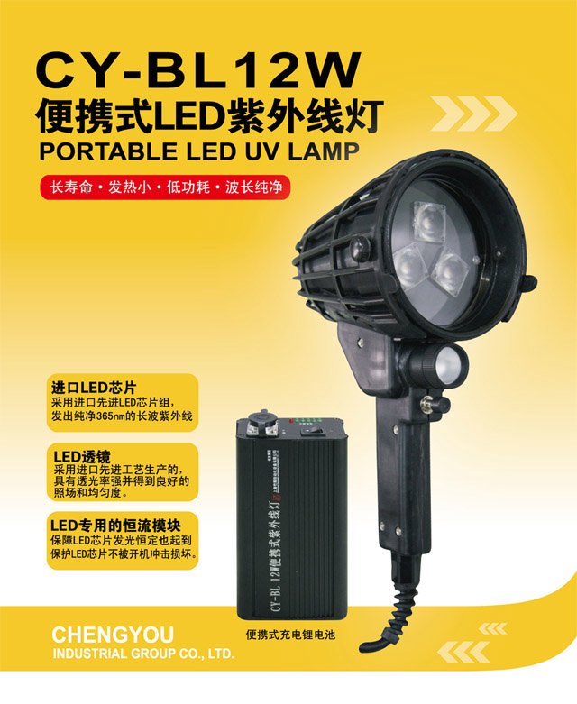 CY-BL12W 便携式LED紫外线灯